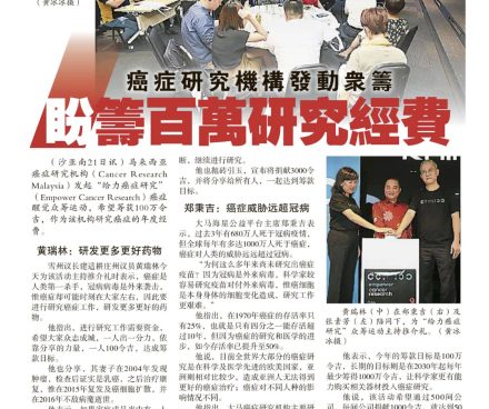 CRMY launches crowdfunding campaign to raise RM1mil for cancer research (Sin Chew Daily)