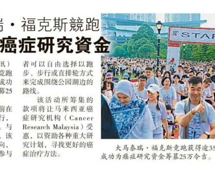 Terry Fox Run Malaysia fundraised RM250,000 for cancer research (Sin Chew Daily)